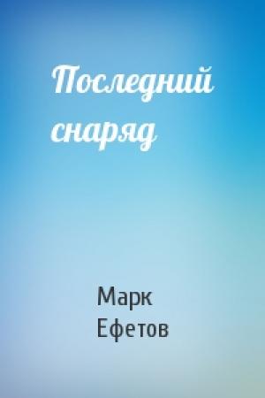 Обложка книги «Последний снаряд» — Марк Ефетов
