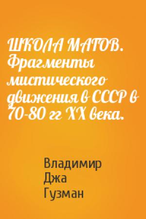 Обложка книги «ШКОЛА МАГОВ. Фрагменты мистического движения в СССР в 70-80 гг ХХ века.» — Владимир Джа Гузман