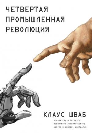Обложка книги «Четвертая промышленная революция» — Клаус Шваб