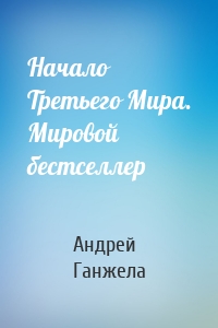 Начало Третьего Мира. Мировой бестселлер