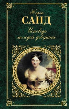 Обложка книги «Исповедь молодой девушки» — Жорж Санд