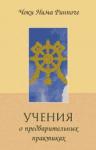 Чоки Нима - Учение о предварительных практиках