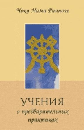 Обложка книги «Учение о предварительных практиках» — Чоки Нима
