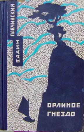 Обложка книги «Орлиное гнездо» — Вадим Павчинский