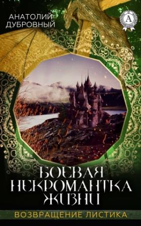 Обложка книги «Боевая некромантка жизни» — Анатолий Дубровный