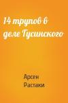 Арсен Растаки - 14 трупов в деле Гусинского