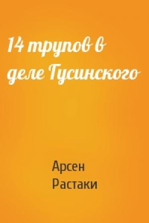 Обложка книги «14 трупов в деле Гусинского» — Арсен Растаки