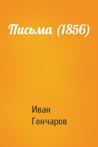 Иван Александрович Гончаров - Письма (1856)