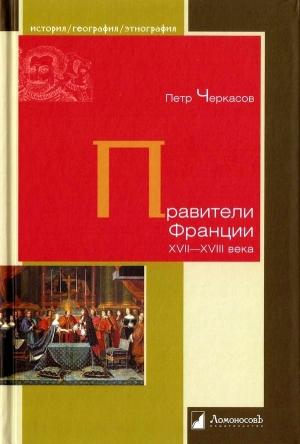 Обложка книги «Правители Франции XVII-XVIII века» — Петр Черкасов