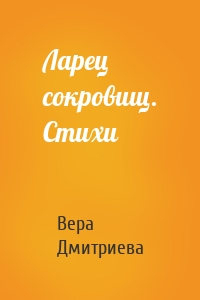 Ларец сокровищ. Стихи
