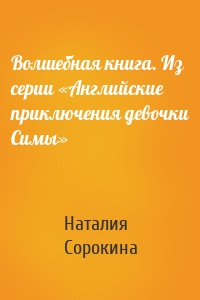 Волшебная книга. Из серии «Английские приключения девочки Симы»