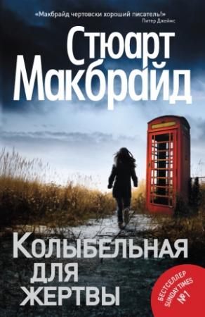 Обложка книги «Колыбельная для жертвы» — Стюарт Макбрайд