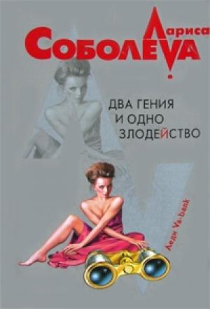 Обложка книги «Два гения и одно злодейство» — Лариса Соболева