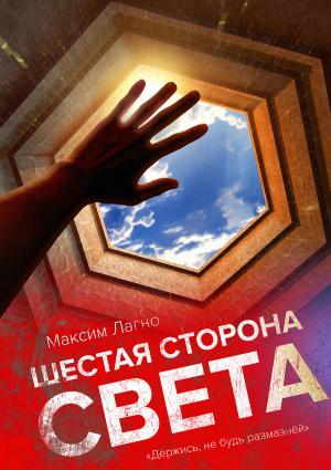 Обложка книги «Шестая сторона света (СИ)» — Максим Лагно