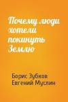 Борис Зубков, Евгений Муслин - Почему люди хотели покинуть Землю