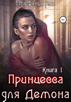 Обложка книги «Принцесса для Демона» — Стефания Лин