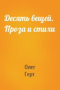 Десять вещей. Проза и стихи