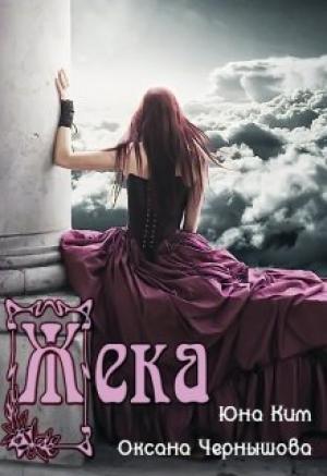 Обложка книги «Жека» — Оксана Чернышова, Юна Ким