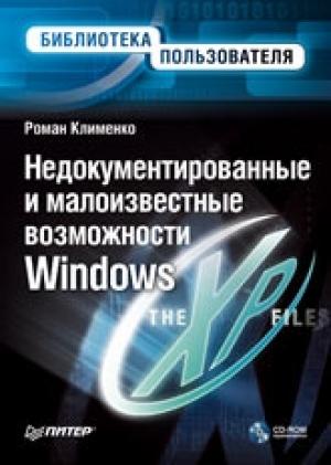 Обложка книги «Недокументированные и малоизвестные возможности Windows XP» — Роман Клименко