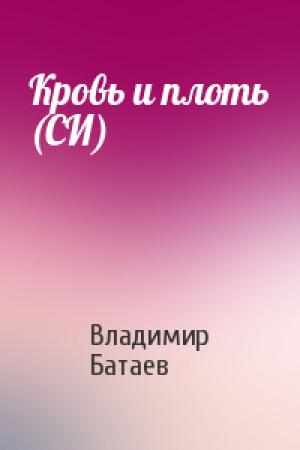 Обложка книги «Кровь и плоть (СИ)» — Владимир Батаев