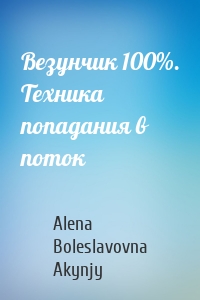 Везунчик 100%. Техника попадания в поток