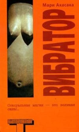 Обложка книги «Вибратор» — Мари Акасака