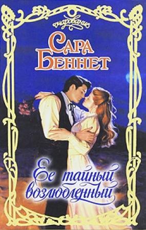 Обложка книги «Ее тайный возлюбленный» — Сара Беннет