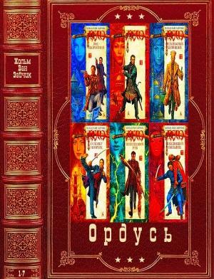 Обложка книги «Цикл: "Ордусь" Компиляция. Книги 1-7» — Хольм ван Зайчик