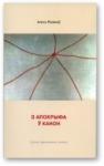 Александр Степанович Рязанов - З апокрыфа ў канон