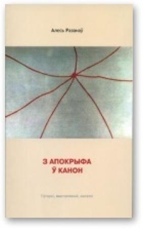 Обложка книги «З апокрыфа ў канон» — Александр Степанович Рязанов