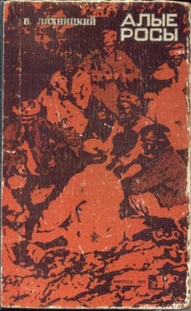 Обложка книги «Алые росы» — Владислав Ляхницкий