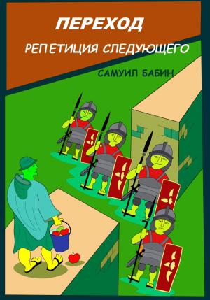 Обложка книги «Переход. Репетиция следующего» — Самуил Бабин