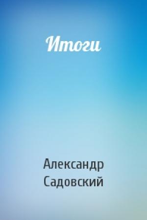 Обложка книги «Итоги» — Александр Садовский
