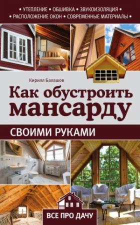 Обложка книги «Как обустроить мансарду своими руками» — Кирилл Балашов