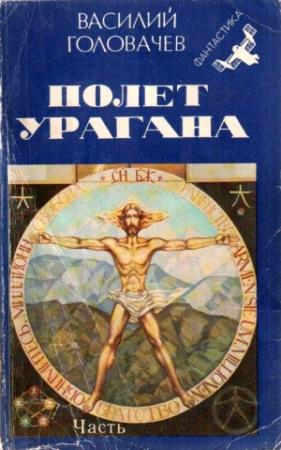 Обложка книги «Полет урагана. Ч.1. Возвращение блудного Конструктора» — Василий Головачёв