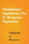 Рифудзин на Магонотэ - Реинкарнация безработного. Том 22: Молодость - Подготовка