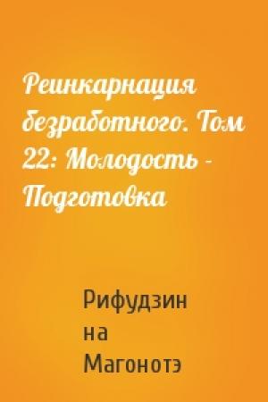 Обложка книги «Реинкарнация безработного. Том 22: Молодость - Подготовка» — Рифудзин на Магонотэ