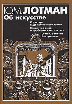 Обложка книги «Структура художественного текста» — Юрий Лотман