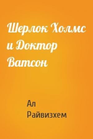 Обложка книги «Шерлок Холмс и Доктор Ватсон» — Ал Райвизхем