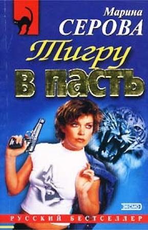Обложка книги «Заклятые друзья» — Марина Серова