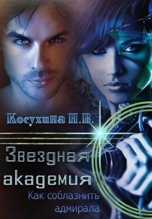Обложка книги «Как соблазнить адмирала» — Наталья Косухина
