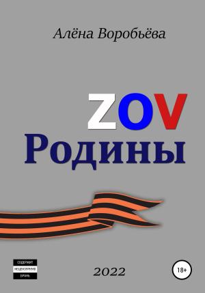 Обложка книги «ZOV Родины» — Алёна Воробьёва