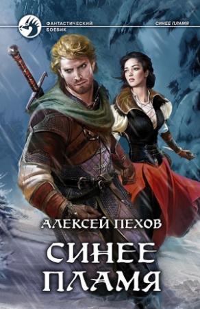 Обложка книги «Синее пламя» — Алексей Пехов