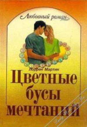 Обложка книги «Цветные бусы мечтаний» — Лоррен Мартин