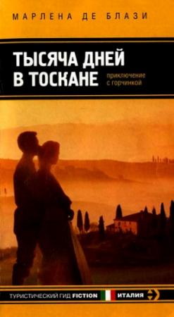 Обложка книги «Тысяча дней в Тоскане. Приключение с горчинкой» — Марлена де Блази