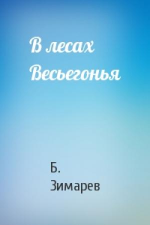 Обложка книги «В лесах Весьегонья» — Б. Зимарев