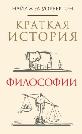 Обложка книги «Краткая история философии» — Найджел Уорбертон