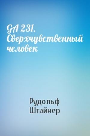 Обложка книги «GA 231. Сверхчувственный человек» — Рудольф Штайнер