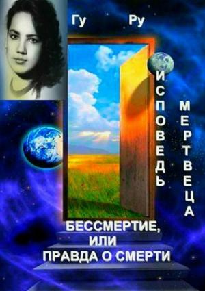 Обложка книги «Исповедь мертвеца: Бессмертие, или Правда о Смерти» — Гу Ру