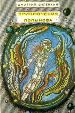 Обложка книги «Приключения Полынова (сборник)» — Дмитрий Биленкин